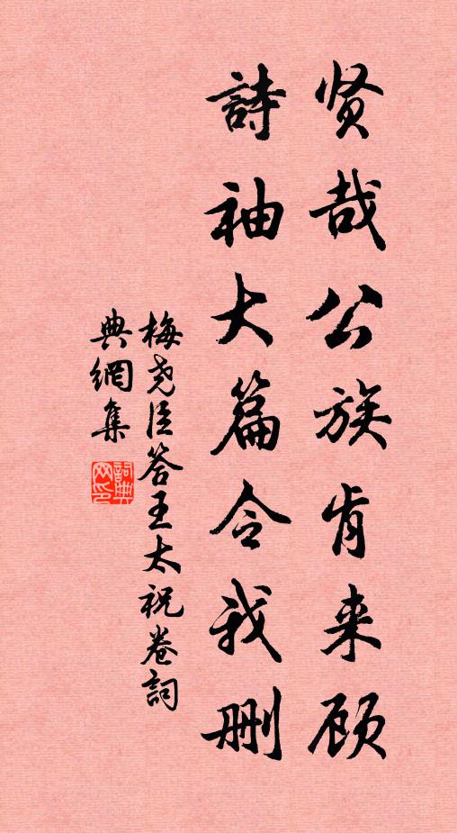 梅尧臣贤哉公族肯来顾，诗袖大篇令我删书法作品欣赏