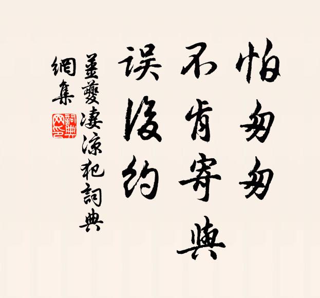 姜夔怕匆匆、不肯寄与，误后约书法作品欣赏