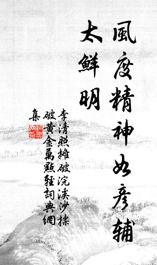 李清照风度精神如彦辅，太鲜明书法作品欣赏