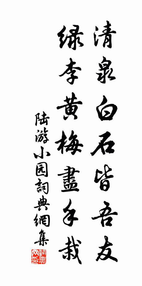 陆游清泉白石皆吾友，绿李黄梅尽手栽书法作品欣赏