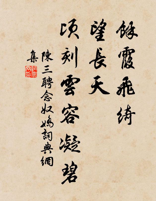 陈三聘馀霞飞绮，望长天、顷刻云容凝碧书法作品欣赏