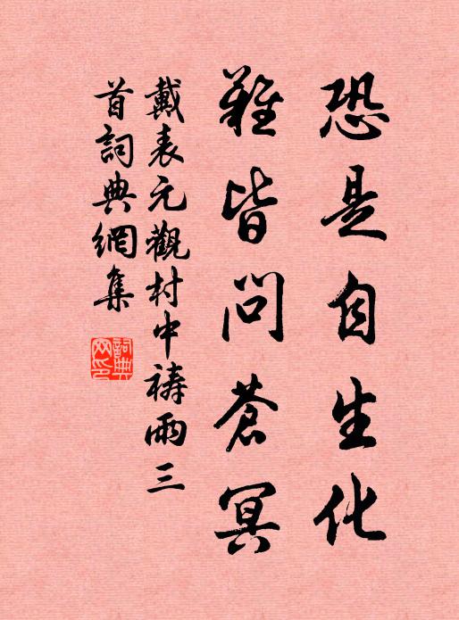 戴表元恐是自生化，难皆问苍冥书法作品欣赏