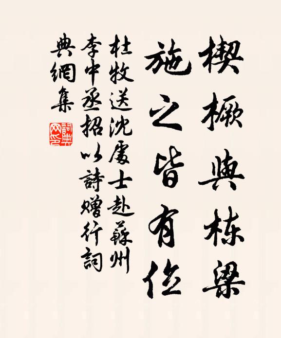 杜牧楔橛与栋梁，施之皆有位书法作品欣赏