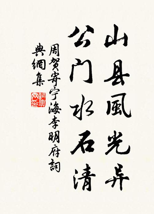 周贺山县风光异，公门水石清书法作品欣赏