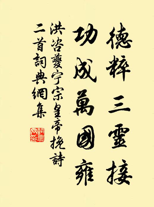洪咨夔德粹三灵接，功成万国雍书法作品欣赏