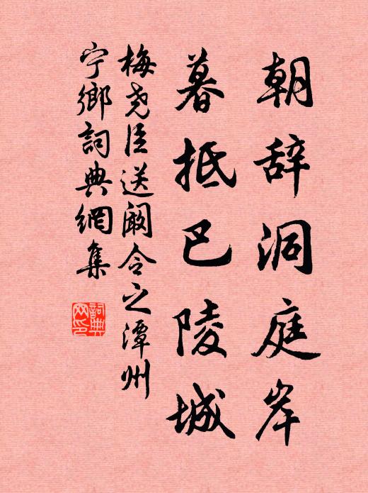 梅尧臣朝辞洞庭岸，暮抵巴陵城书法作品欣赏