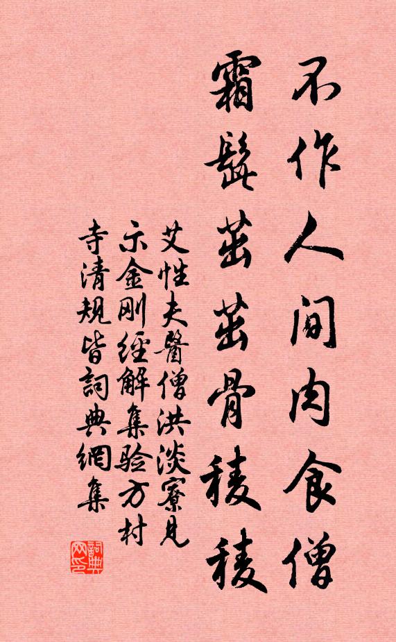 艾性夫不作人间肉食僧，霜髭茁茁骨稜稜书法作品欣赏