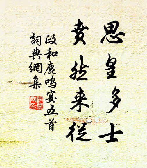 佚名思皇多士，贲然来从书法作品欣赏