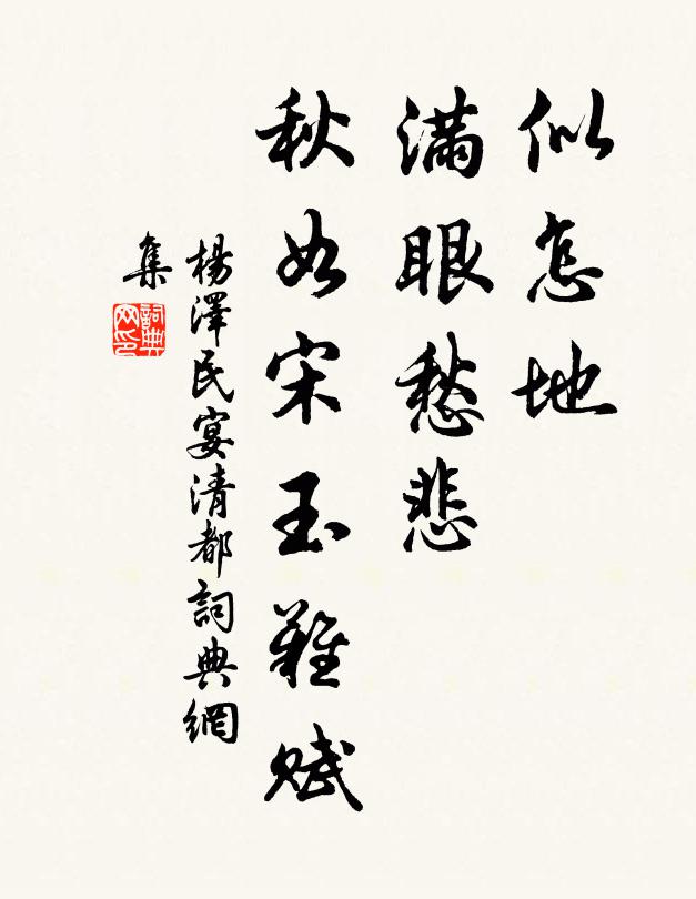 似怎地、满眼愁悲，秋如宋玉难赋书法作品欣赏