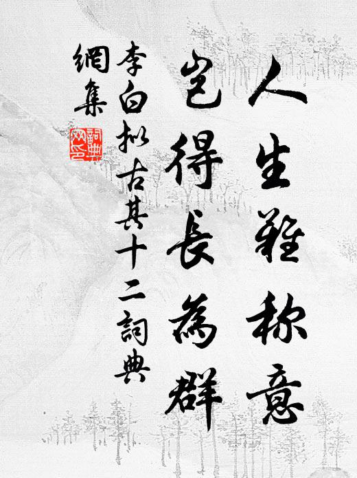 李白人生难称意，岂得长为群书法作品欣赏