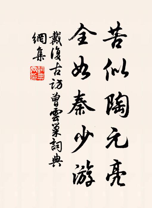 戴复古苦似陶元亮，全如秦少游书法作品欣赏