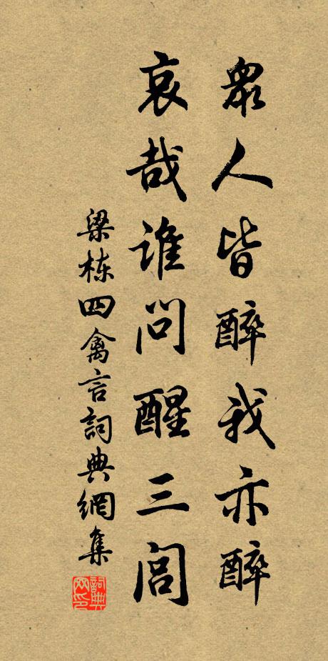 梁栋众人皆醉我亦醉，哀哉谁问醒三闾书法作品欣赏