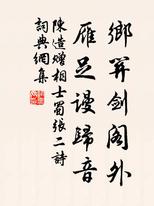 陈造乡关剑阁外，雁足谩归音书法作品欣赏