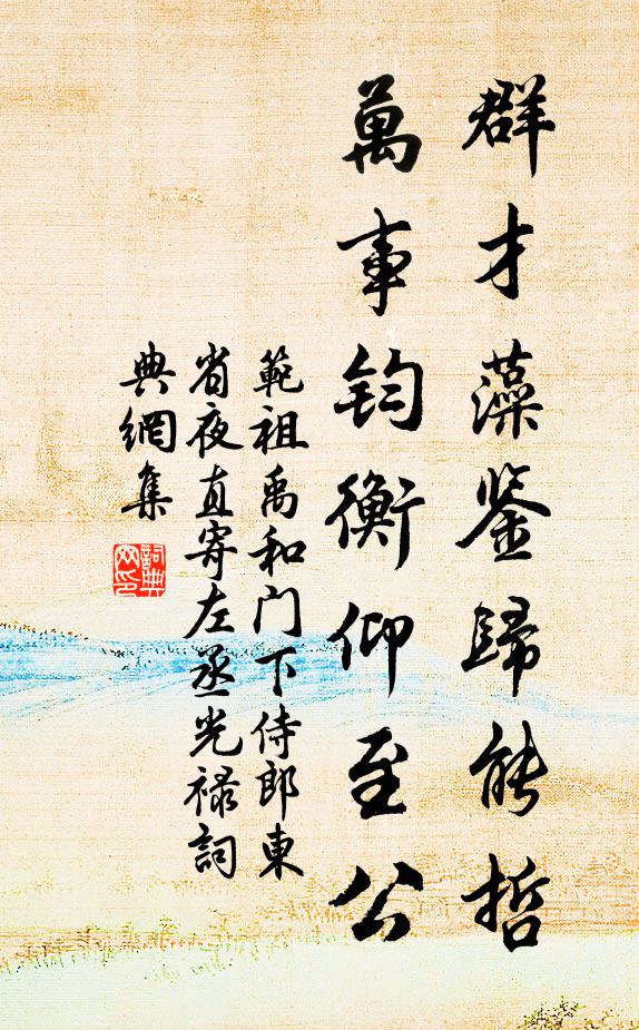 范祖禹群才藻鉴归能哲，万事钧衡仰至公书法作品欣赏
