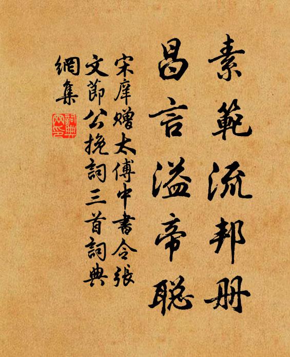宋庠素范流邦册，昌言溢帝聪书法作品欣赏