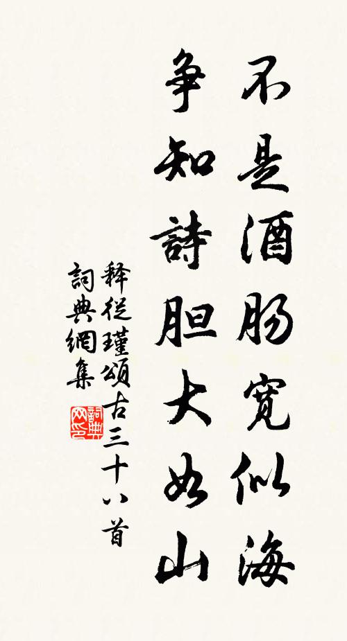 释从瑾不是酒肠宽似海，争知诗胆大如山书法作品欣赏