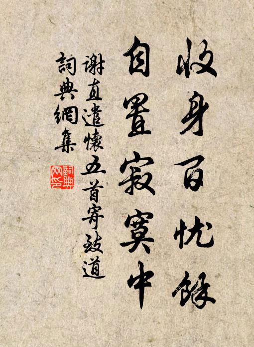 谢直收身百忧馀，自置寂寞中书法作品欣赏