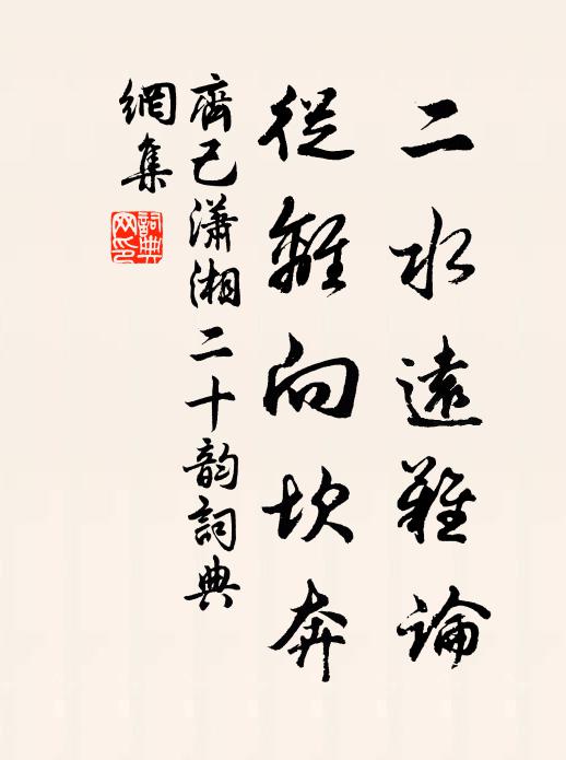 齐己二水远难论，从离向坎奔书法作品欣赏