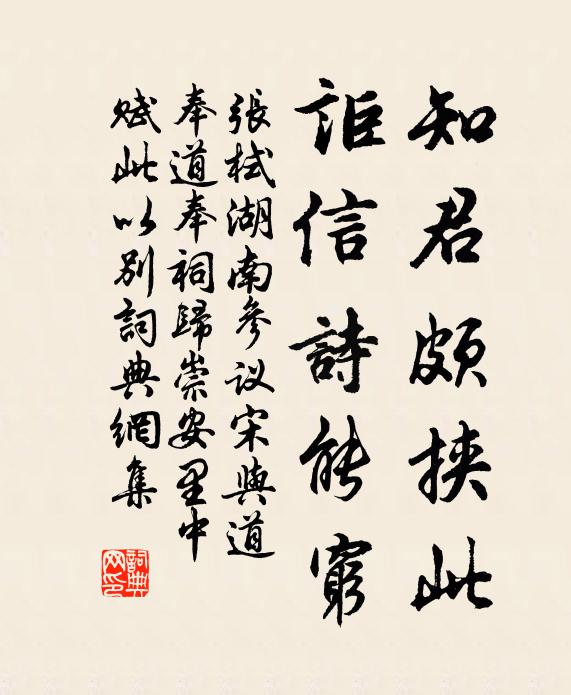 张栻知君颇挟此,讵信诗能穷书法作品欣赏