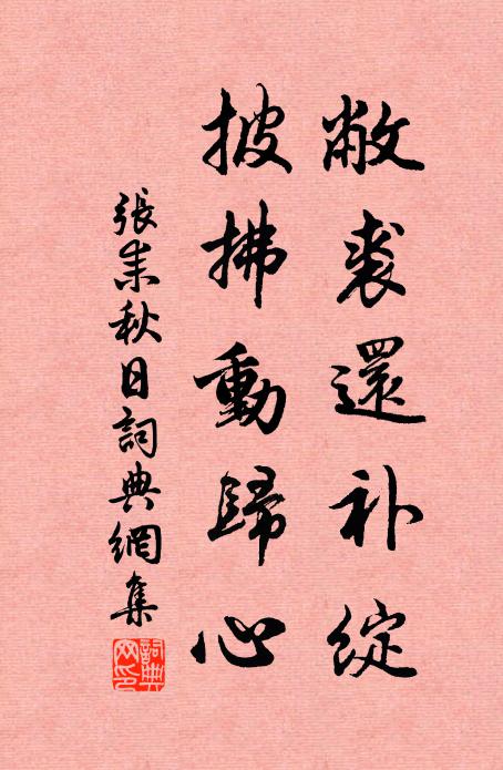 张耒敝裘还补绽，披拂动归心书法作品欣赏
