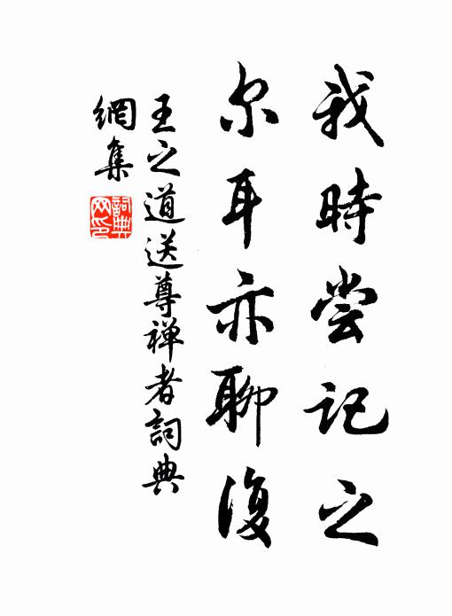 王之道我时尝记之，尔耳亦聊复书法作品欣赏