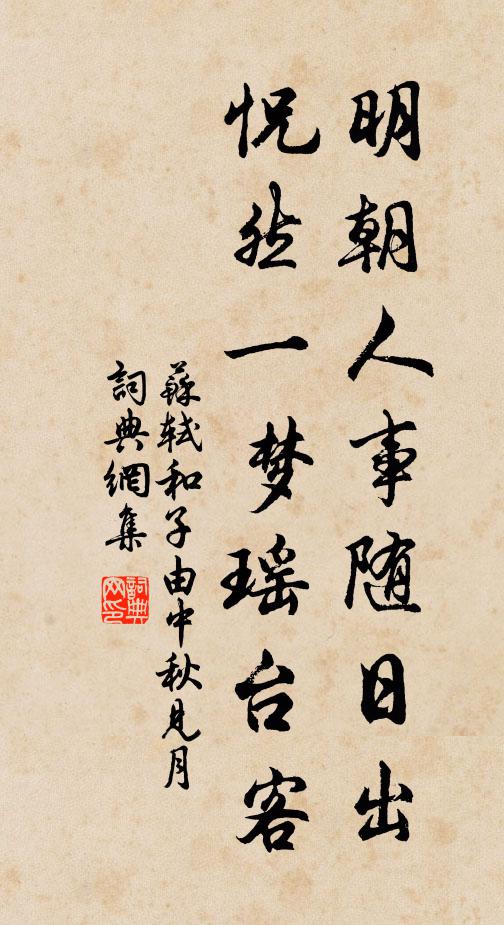 苏轼明朝人事随日出，怳然一梦瑶台客书法作品欣赏