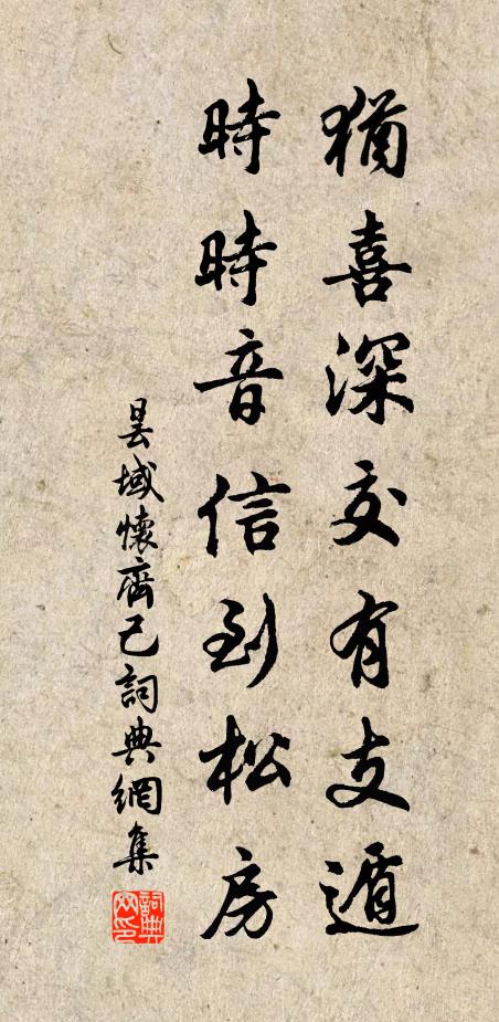 昙域犹喜深交有支遁，时时音信到松房书法作品欣赏