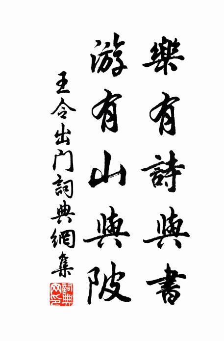 王令乐有诗与书，游有山与陂书法作品欣赏