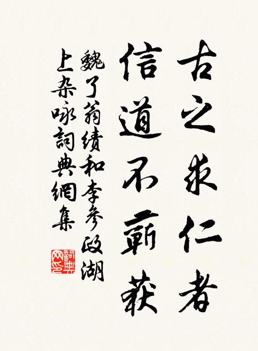 魏了翁古之求仁者，信道不蕲获书法作品欣赏