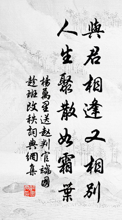 杨万里与君相逢又相别，人生聚散如霜叶书法作品欣赏