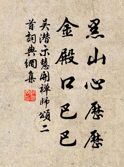 吴潜黑山心历历,金殿口巴巴书法作品欣赏