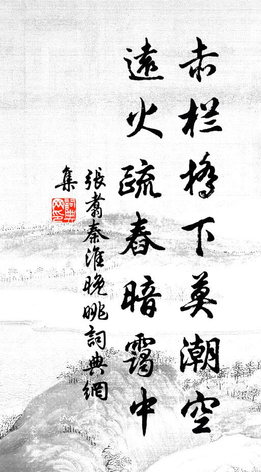张翥赤栏桥下莫潮空，远火疏舂暗霭中书法作品欣赏