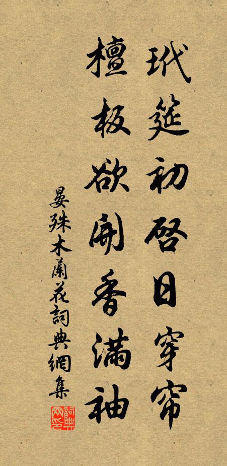 晏殊玳筵初启日穿帘，檀板欲开香满袖书法作品欣赏