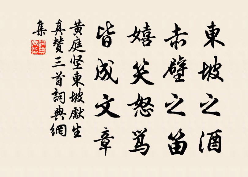 黄庭坚东坡之酒，赤壁之笛，嬉笑怒骂，皆成文章书法作品欣赏