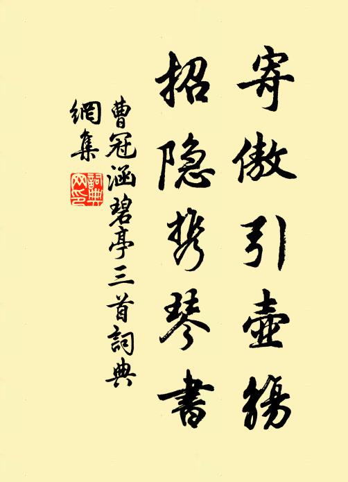 曹冠寄傲引壶觞，招隐携琴书书法作品欣赏