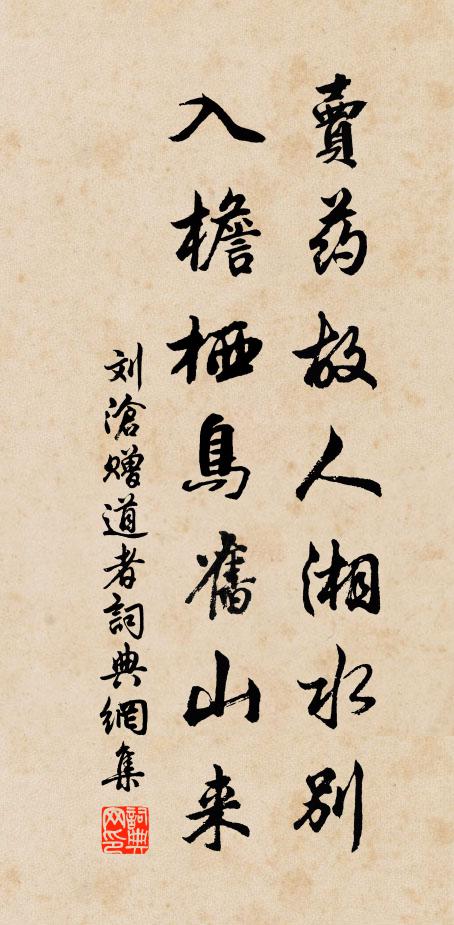 刘沧卖药故人湘水别，入檐栖鸟旧山来书法作品欣赏