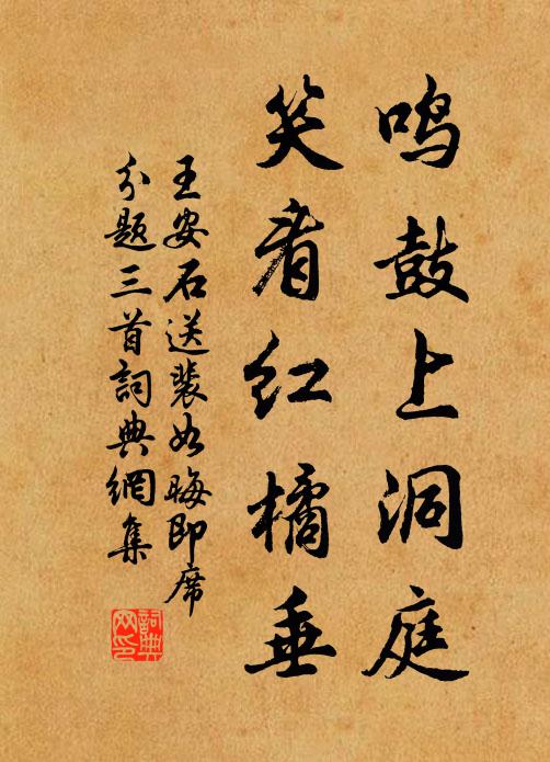 王安石鸣鼓上洞庭，笑看红橘垂书法作品欣赏