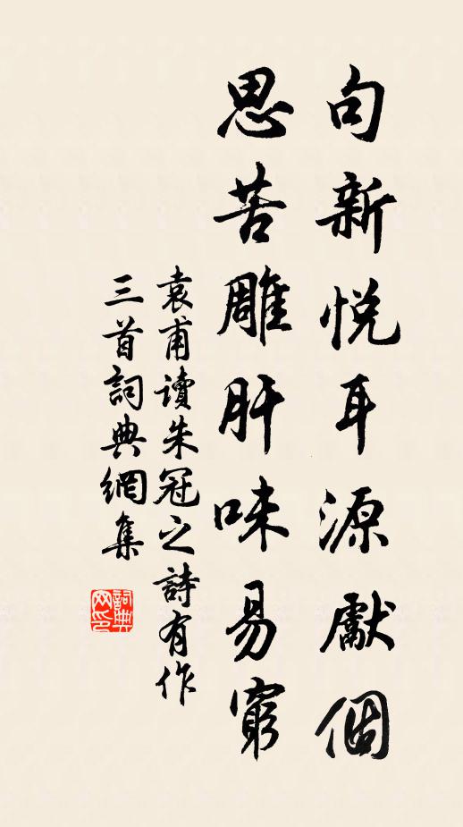 袁甫句新悦耳源先个，思苦雕肝味易穷书法作品欣赏