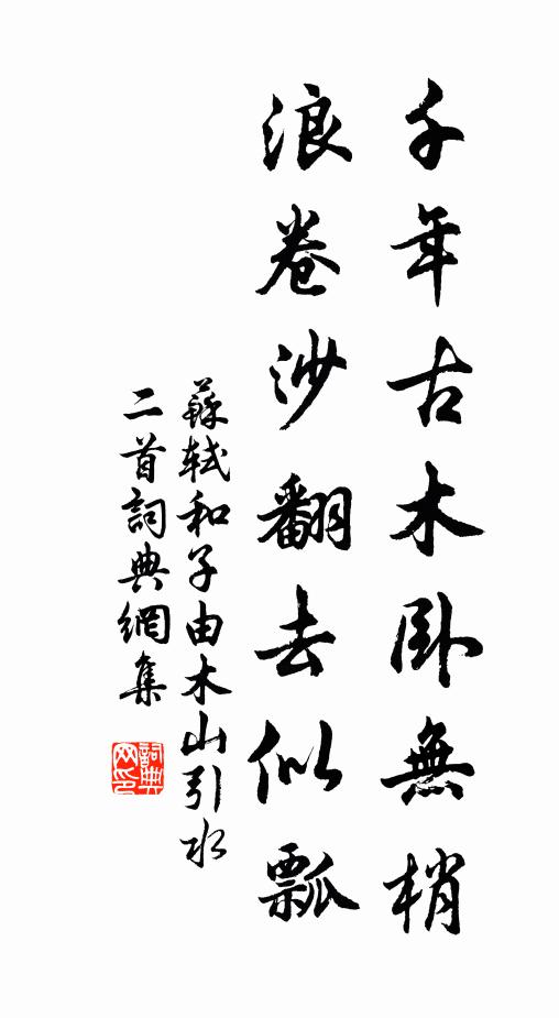 苏轼千年古木卧无梢，浪卷沙翻去似瓢书法作品欣赏