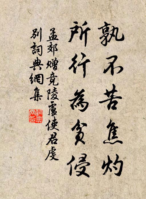 孟郊孰不苦焦灼，所行为贫侵书法作品欣赏
