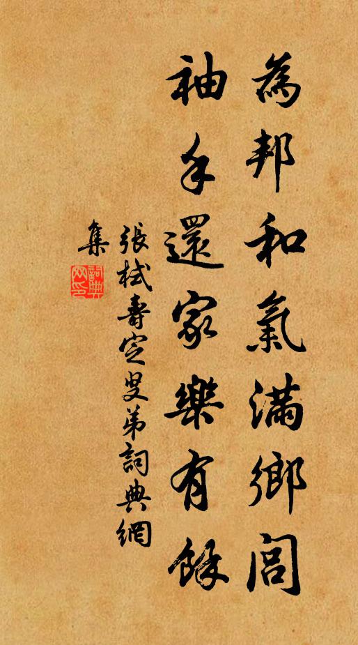 张栻为邦和气满乡闾，袖手还家乐有余书法作品欣赏