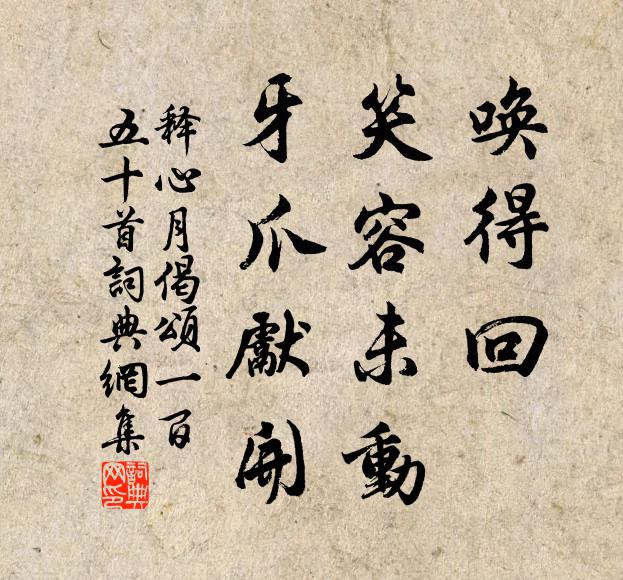 释心月唤得回，笑容未动，牙爪先开书法作品欣赏