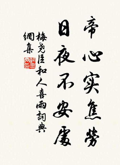 梅尧臣帝心实焦劳，日夜不安处书法作品欣赏