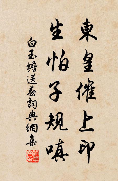 白玉蟾东皇催上印，生怕子规嗔书法作品欣赏