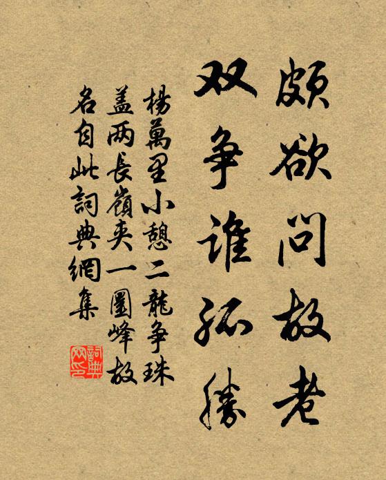 杨万里颇欲问故老，双争谁孤胜书法作品欣赏
