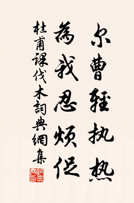 杜甫尔曹轻执热，为我忍烦促书法作品欣赏