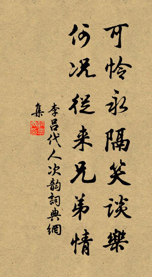 李吕可怜永隔笑谈乐，何况从来兄弟情书法作品欣赏
