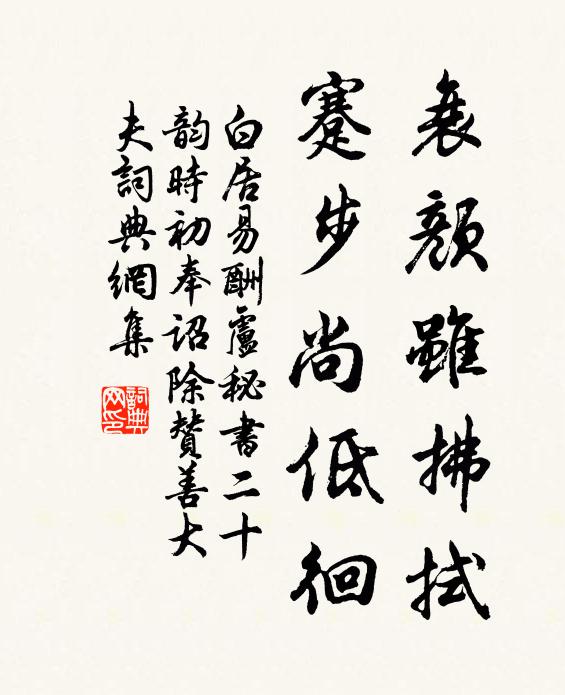 白居易衰颜虽拂拭，蹇步尚低徊书法作品欣赏