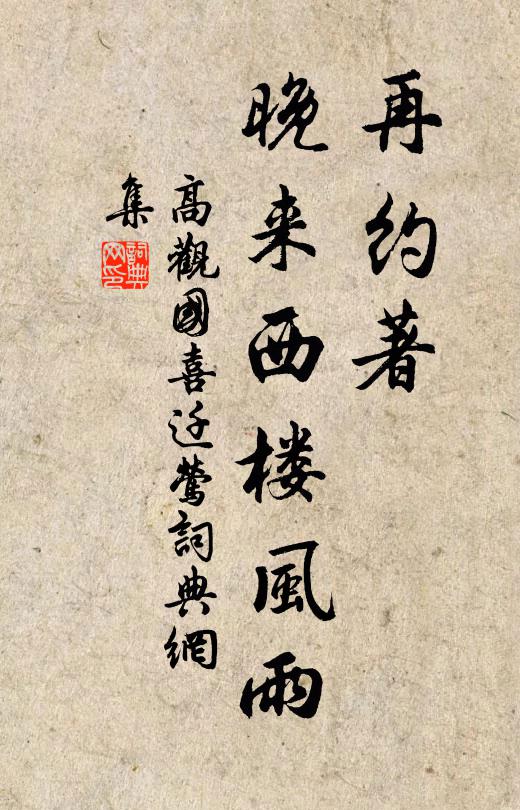 高观国再约著，晚来西楼风雨书法作品欣赏