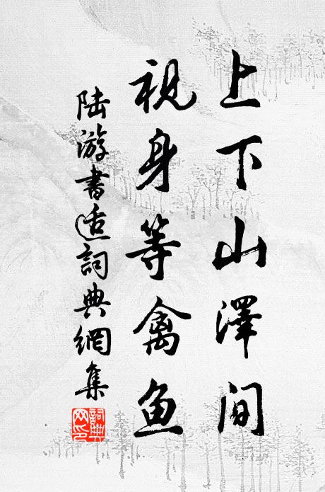 陆游上下山泽间，视身等禽鱼书法作品欣赏